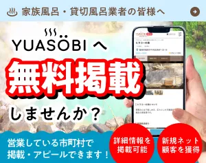 家族風呂・貸切風呂行者の皆様へ、無料掲載しませんか？（SP用バナー）