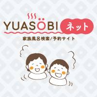 家族風呂/貸切風呂ならYUASOBI