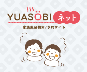 家族風呂/貸切風呂ならYUASOBI