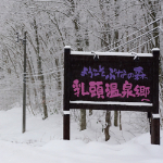 乳頭温泉郷画像