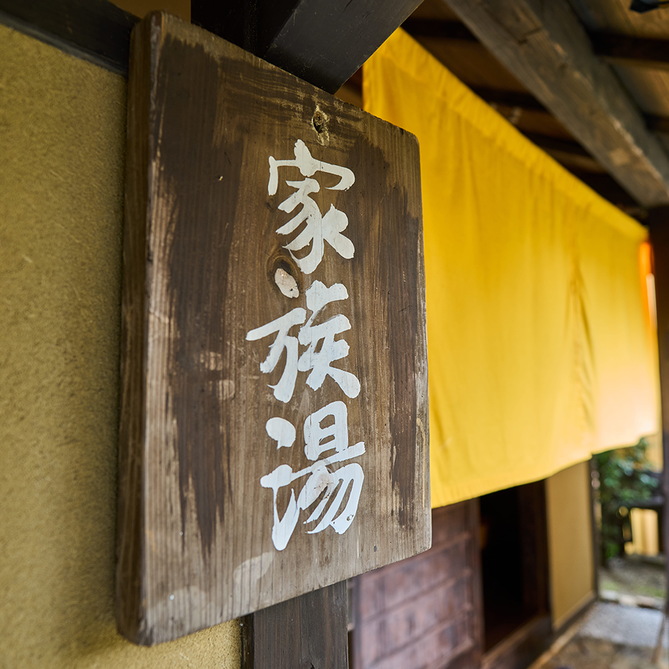 家族湯看板の施設画像 - 5