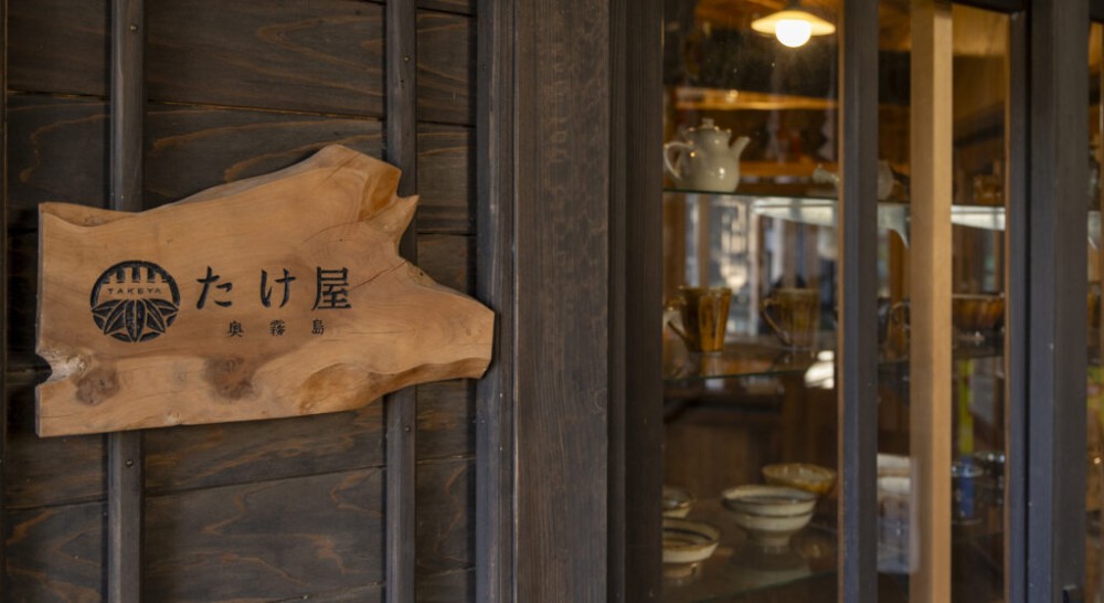 たけ屋の施設画像 - 7