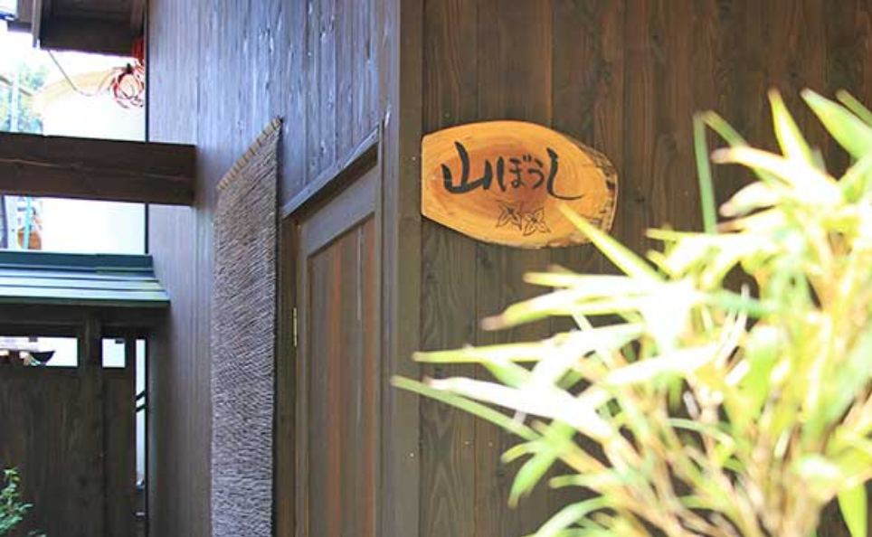 家族風呂 山ぼうしの施設画像 - 13