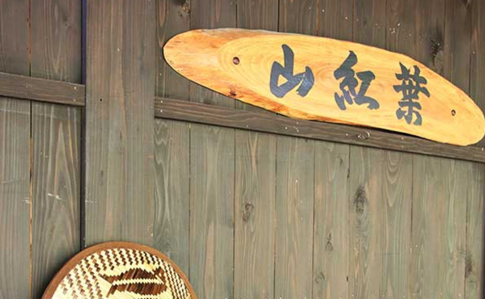 家族風呂 山紅葉の施設画像 - 14