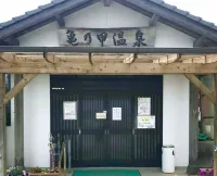 亀の甲温泉 のサムネイル画像