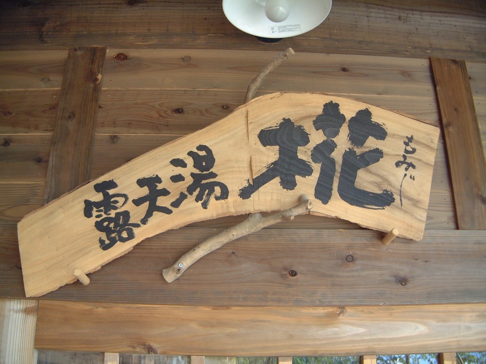 露天湯 椛画像2