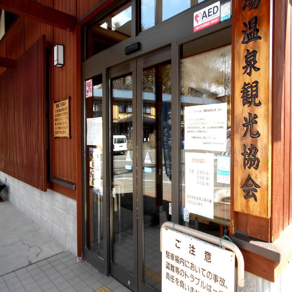 高湯温泉 共同浴場 あったか湯画像2