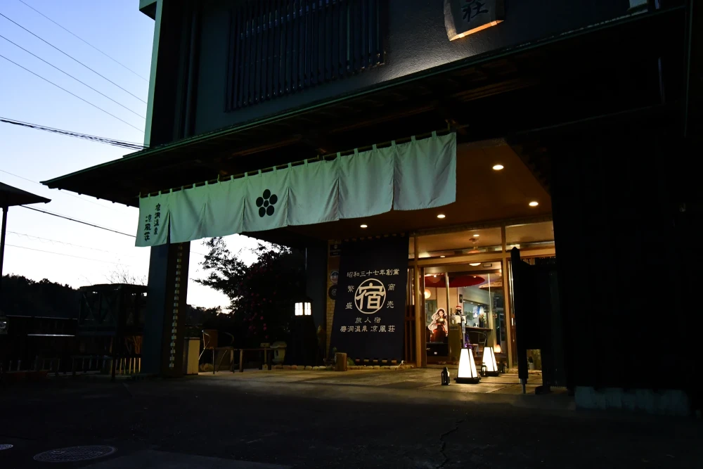 磨洞温泉 涼風荘画像3