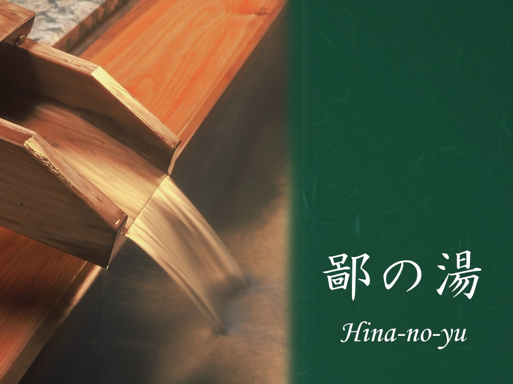 貸切温泉　鄙の湯の施設画像 - 5