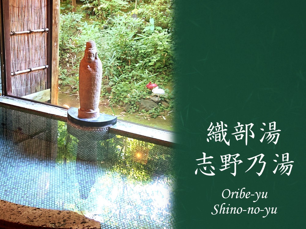 貸切温泉　織部湯の施設画像 - 11