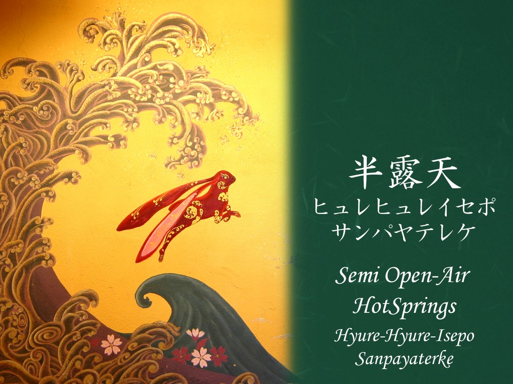 貸切温泉　半露天風呂　サンパヤテレケの施設画像 - 14