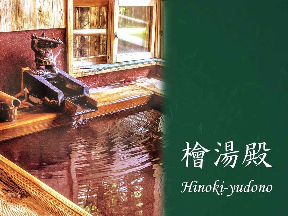 貸切温泉　檜湯殿の施設画像 - 8