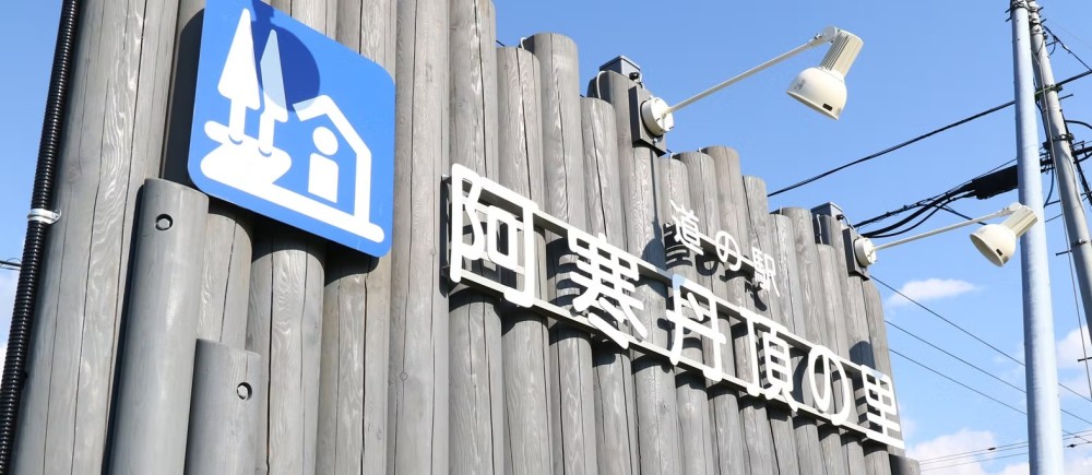 道の駅 阿寒丹頂の里画像3