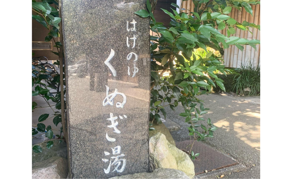 くぬぎ湯　入口の施設画像 - 9