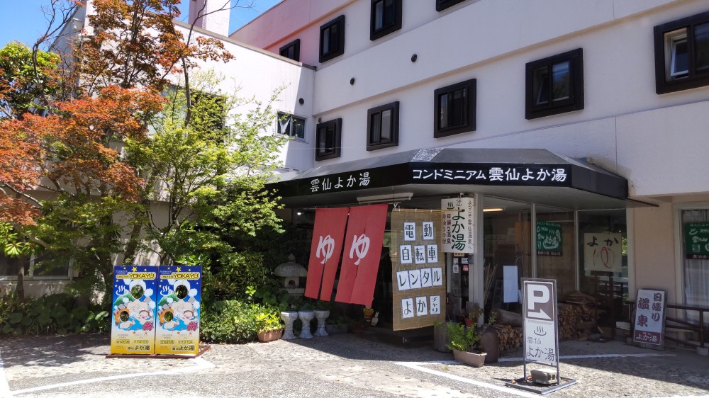 雲仙よか湯画像1