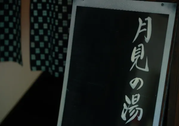 月見の湯の施設画像 - 4