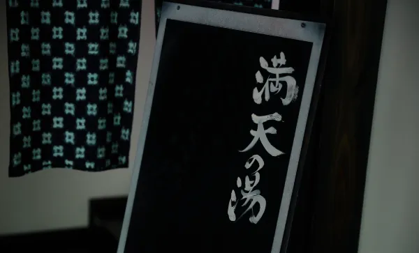 満点の湯の施設画像 - 5