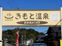 長湯温泉 きもとの湯 のサムネイル画像