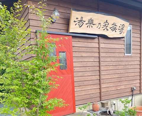 家族湯①外観の施設画像 - 5