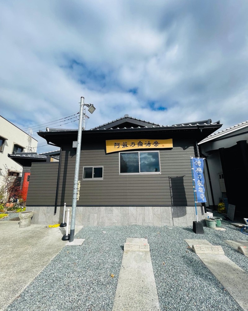 家族湯②外観の施設画像 - 9