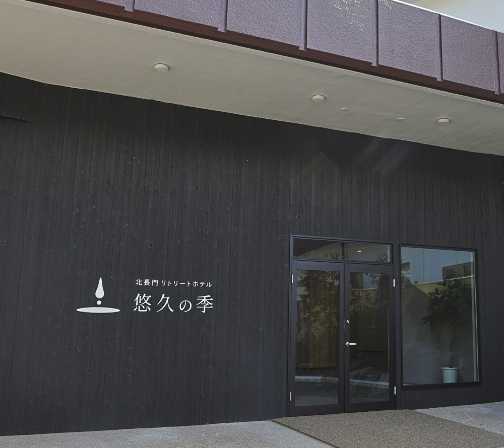 北長門リトリートホテル悠久の季画像3